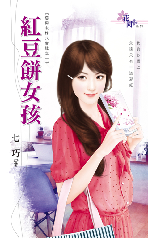 紅豆餅女孩 (電子書)