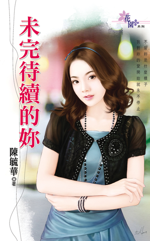 未完待續的妳 (電子書)