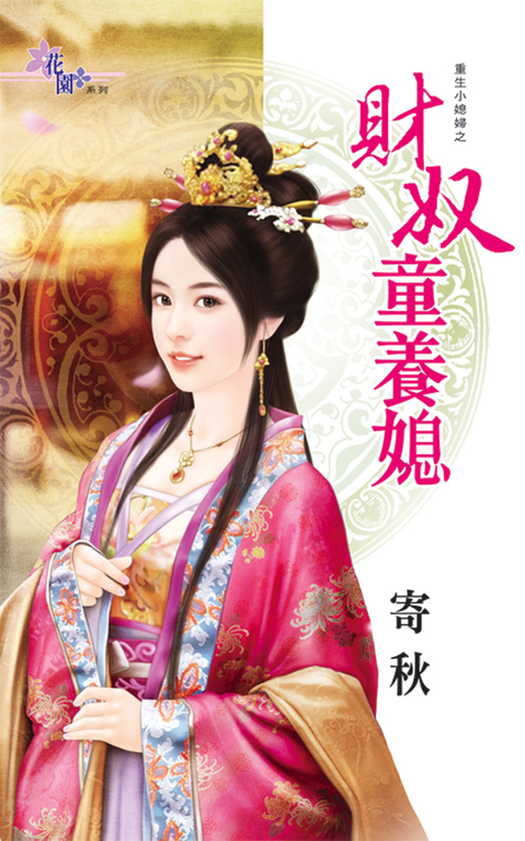 財奴童養媳 (電子書)