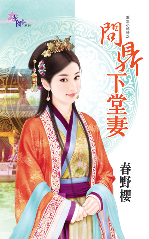 問鼎下堂妻 (電子書)
