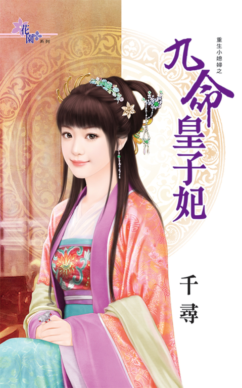 九命皇子妃 (電子書)