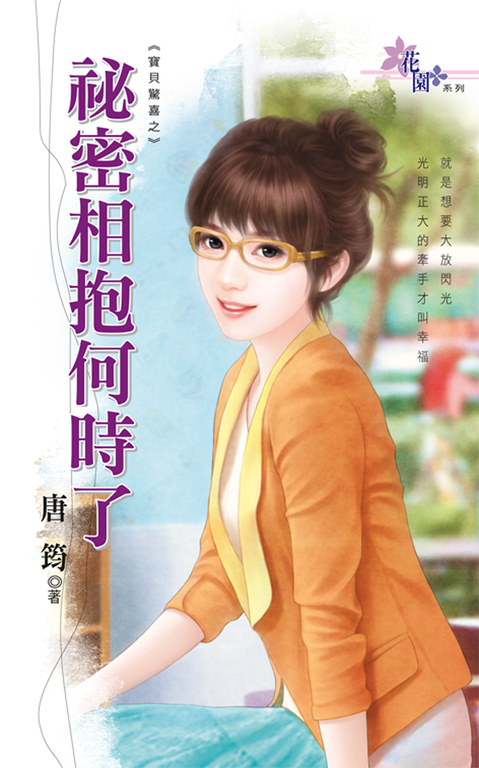 祕密相抱何時了 (電子書)