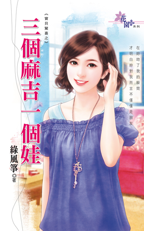三個麻吉一個娃 (電子書)