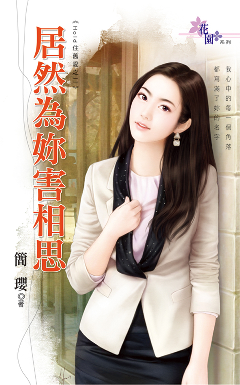 居然為妳害相思 (電子書)