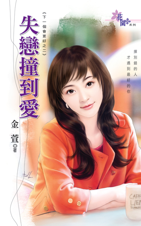 失戀撞到愛 (電子書)