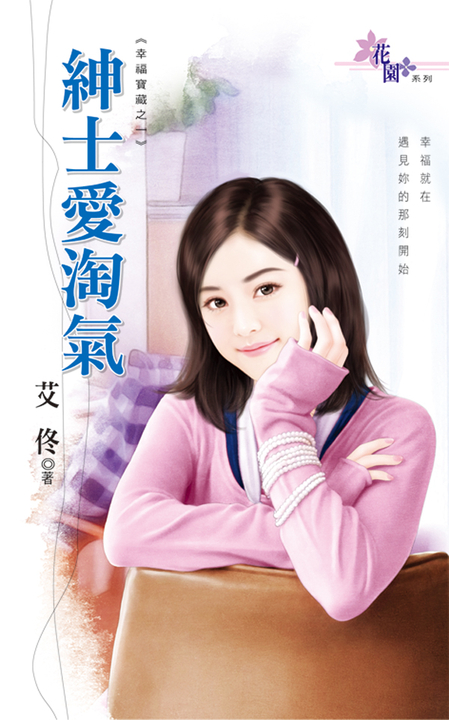紳士愛淘氣 (電子書)