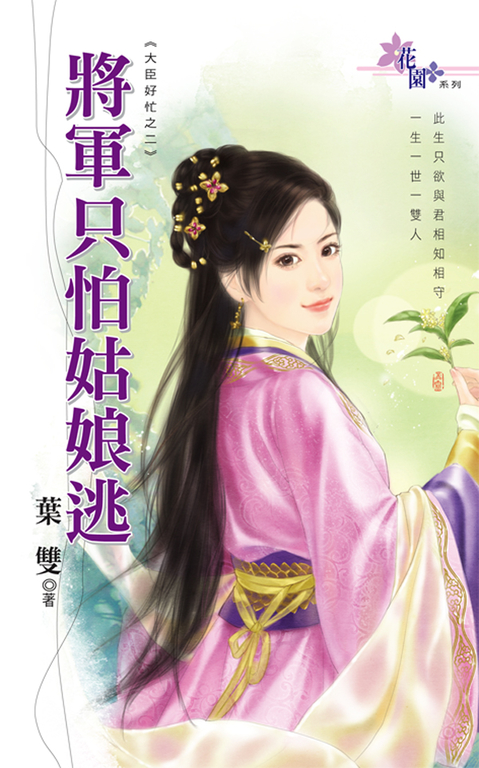 將軍只怕姑娘逃 (電子書)