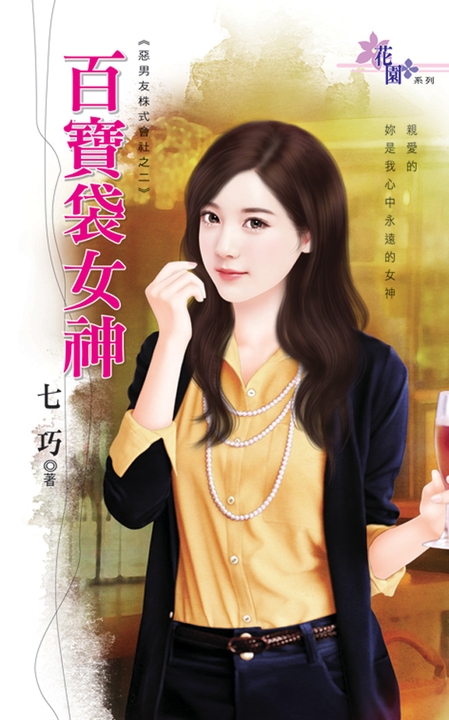 百寶袋女神 (電子書)