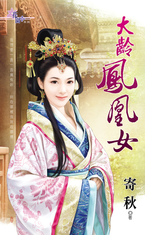 大齡鳳凰女 (電子書)