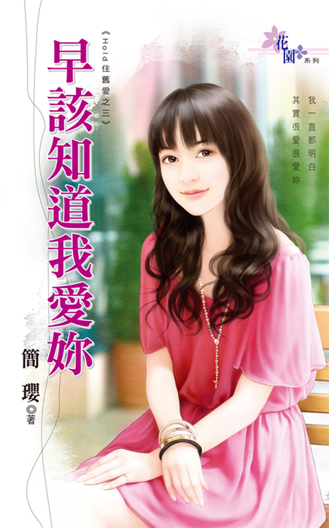 早該知道我愛妳 (電子書)