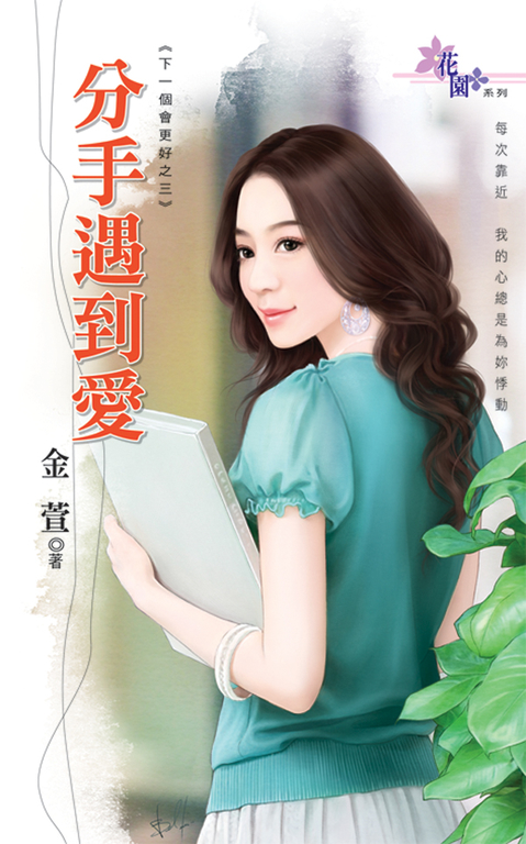 分手遇到愛 (電子書)