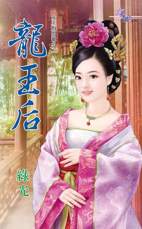 龍王后 (電子書)