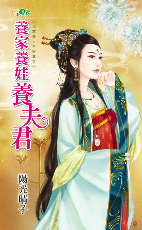 養家養娃養夫君 (電子書)