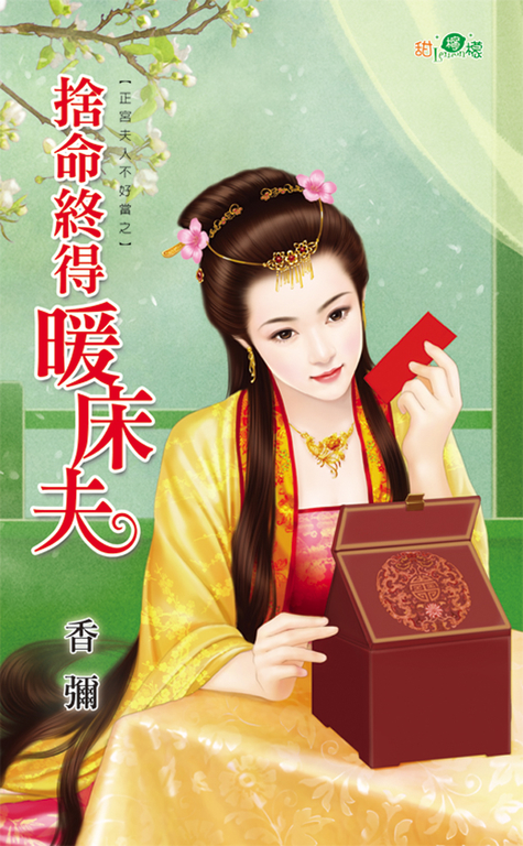 捨命終得暖床夫 (電子書)