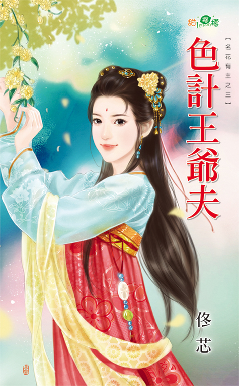 色計王爺夫 (電子書)