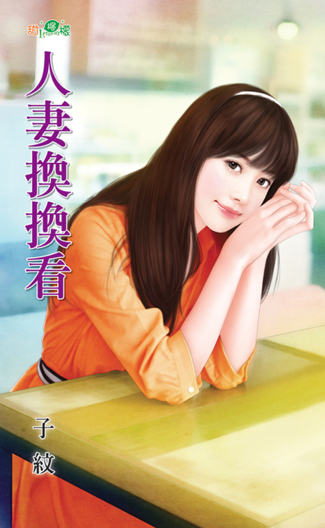 人妻換換看 (電子書)
