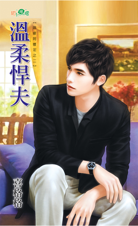 溫柔悍夫 (電子書)