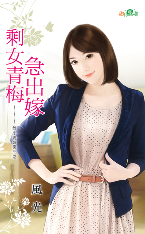 剩女青梅急出嫁 (電子書)