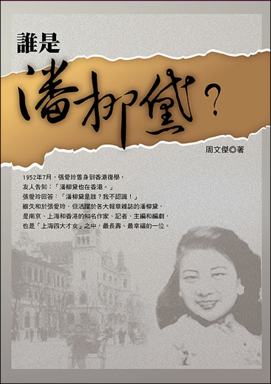誰是潘柳黛 (電子書)