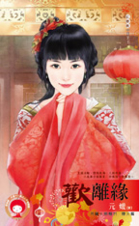 歡離緣~月圓人倒楣?! 煙火篇 (電子書)