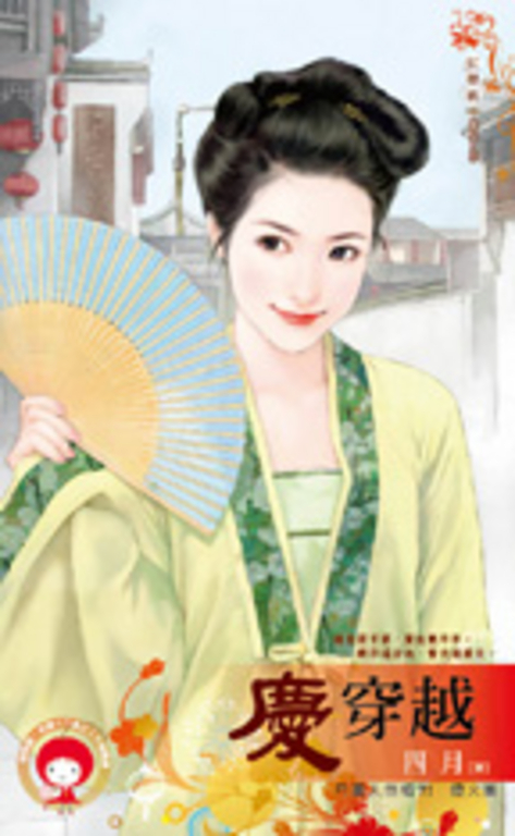 慶穿越~月圓人倒楣?! 煙火篇 (電子書)