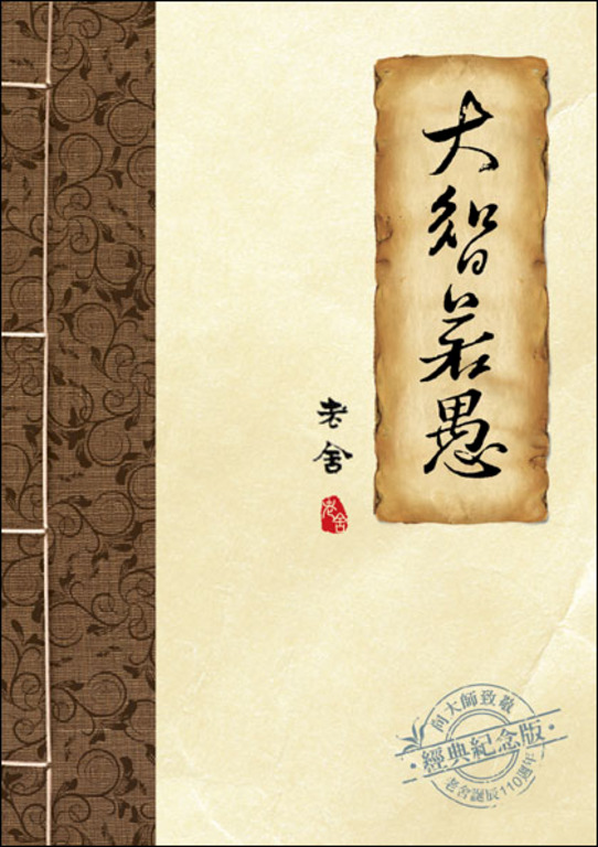 大智若愚 (電子書)