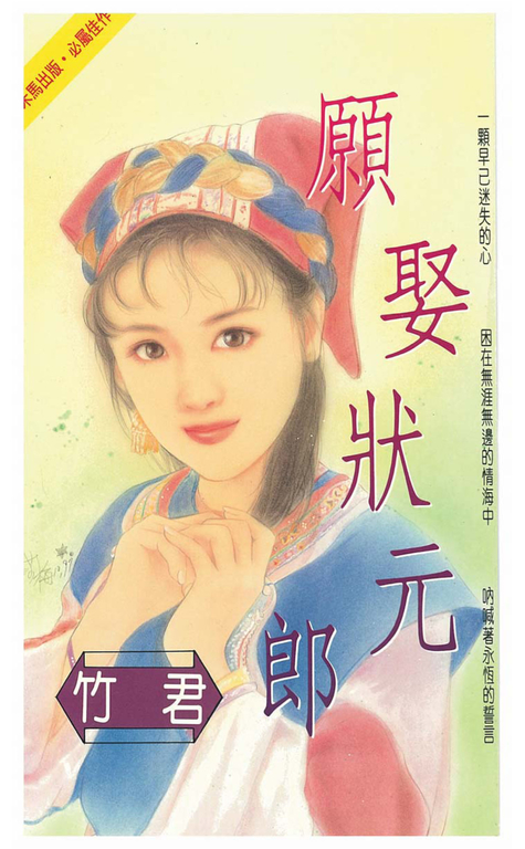 願娶狀元郎 (電子書)