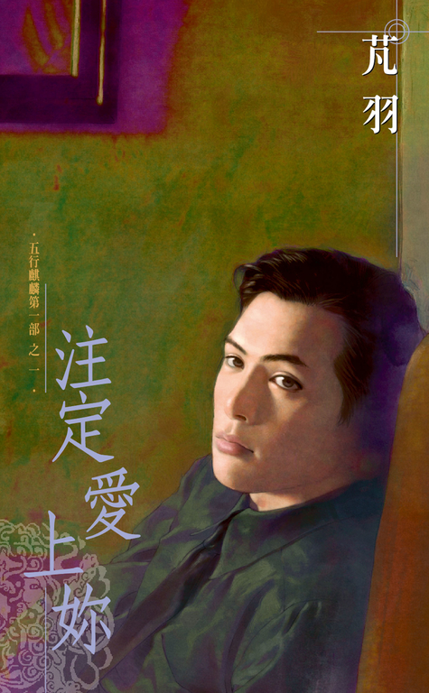 注定愛上妳~五行麒麟第一部之一 (電子書)
