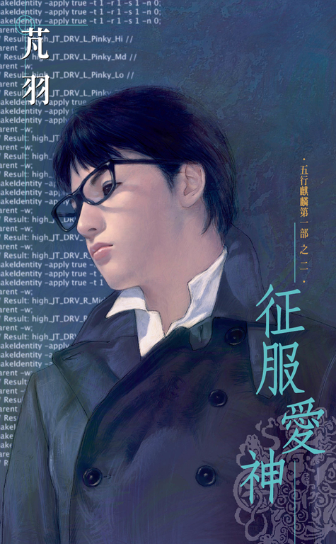 征服愛神~五行麒麟第一部之二 (電子書)