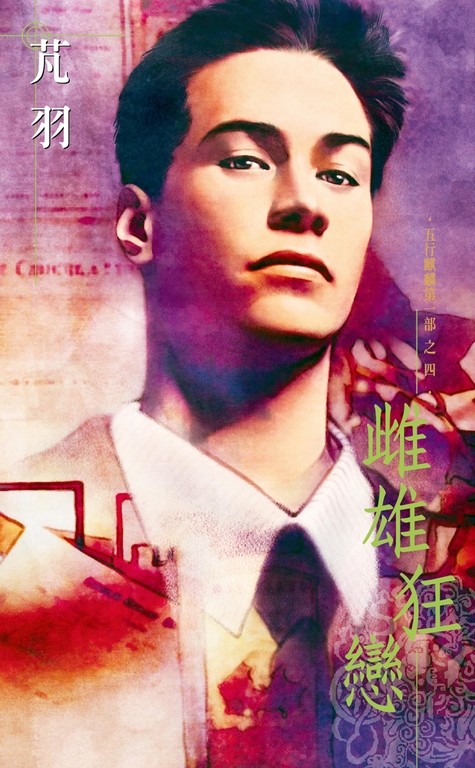 雌雄狂戀~五行麒麟第一部之四 (電子書)