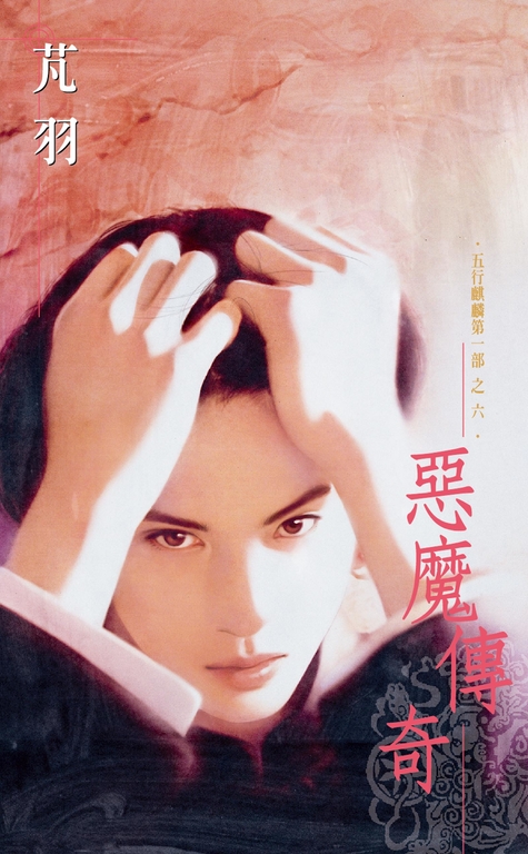 惡魔傳奇~五行麒麟第一部之六 (電子書)