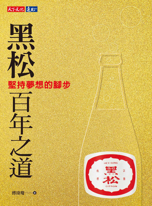 黑松百年之道 (電子書)