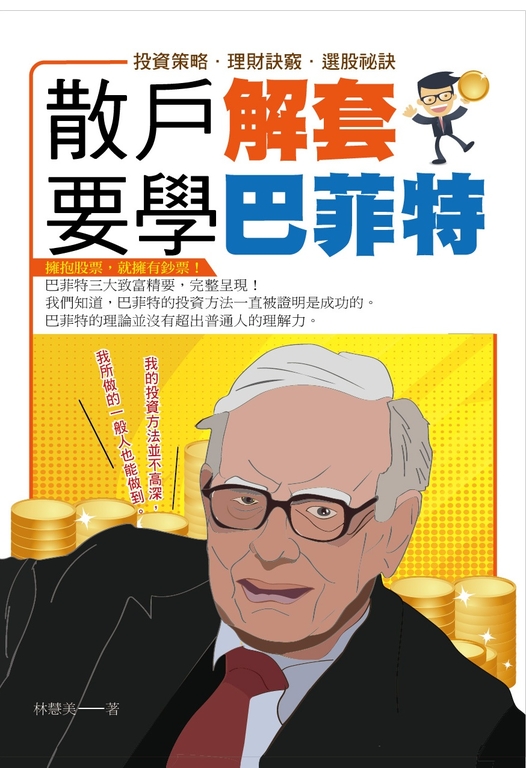 散戶解套-要學巴菲特 (電子書)