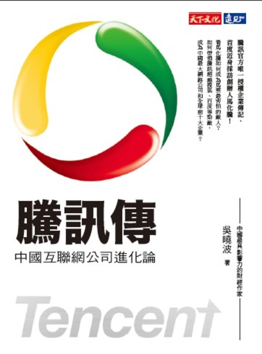 騰訊傳:中國互聯網公司進化論 (電子書)