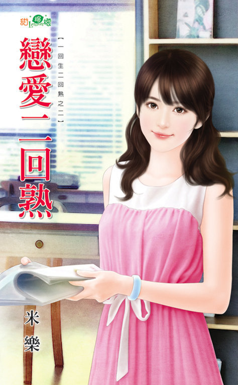 戀愛二回熟 (電子書)