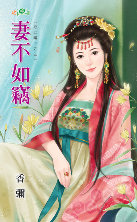 妻不如竊 (電子書)