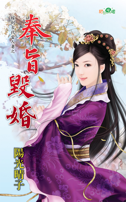 奉旨毀婚 (電子書)