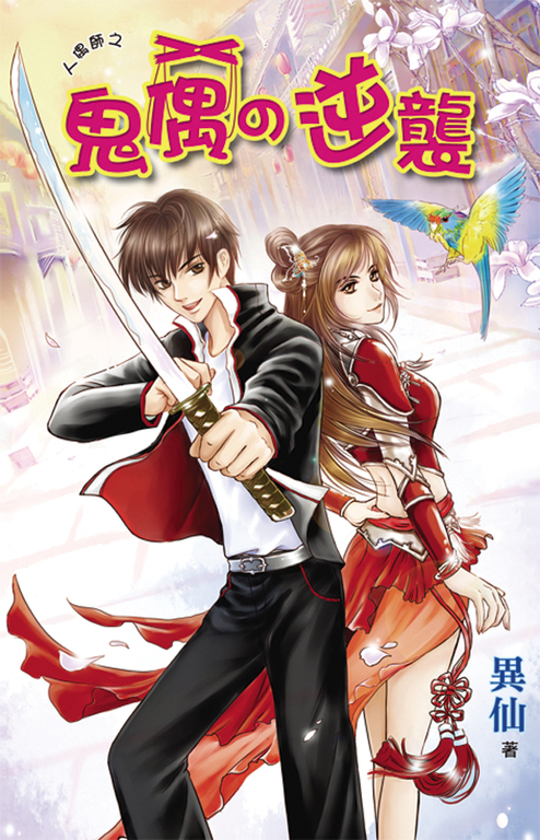 鬼偶の逆襲 (電子書)