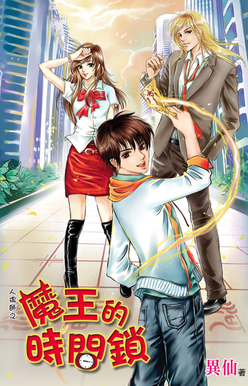 魔王的時間鎖 (電子書)