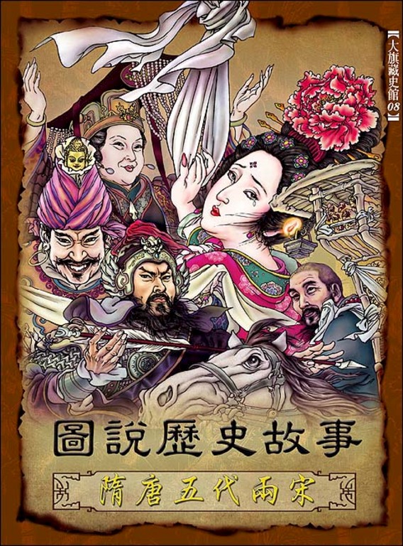 圖說歷史故事隋唐五代兩宋 (電子書)