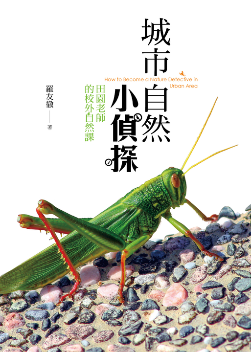 城市自然小偵探 (電子書)