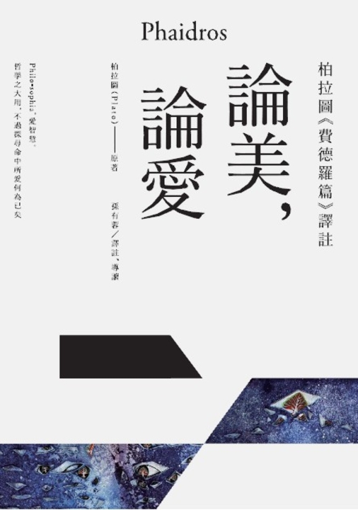 論美，論愛：柏拉圖《費德羅篇》譯註 (電子書)