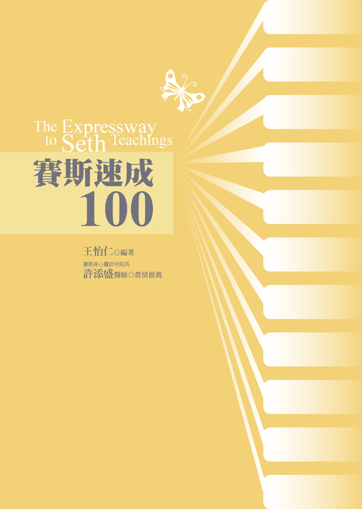 賽斯速成100 (電子書)
