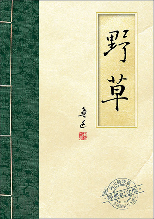 野草 (電子書)