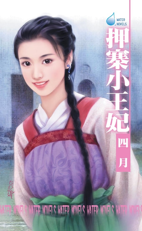 押寨小王妃~山大王系列之四 (電子書)