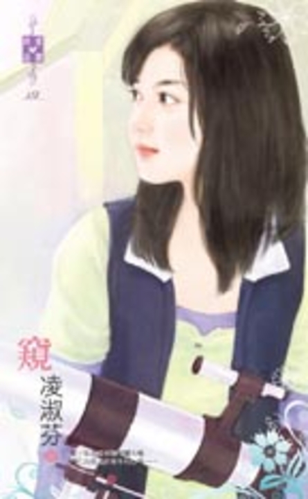 窺～凌淑芬 (電子書)