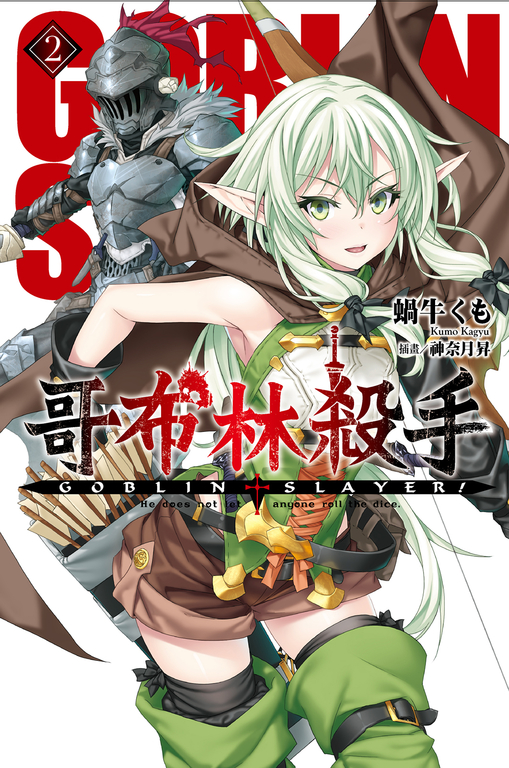 GOBLIN SLAYER! 哥布林殺手(02) (電子書)
