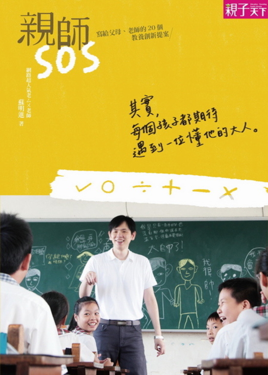 親師SOS：寫給父母、老師的20個教養創新提案 (電子書)