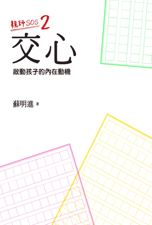 親師SOS2:交心--啟動孩子的內在動機 (電子書)