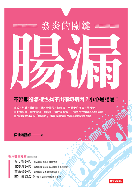 腸漏，發炎的關鍵 (電子書)